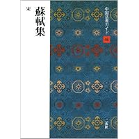 ▲01)【同梱不可】【中華書局シリーズ】蘇軾文集1〜6冊+蘇轍集1〜4冊+后山詩注補箋 上・下巻 計12冊セット/中文書/中國古典文学基本叢書/B △01)【同梱不可】【中華書局シリーズ】蘇軾文集1～6冊+蘇轍集1